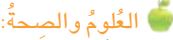 العلوم والصحة